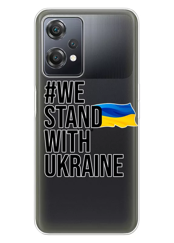 Чехол на OnePlus Nord CE 2 Lite 5G - #We Stand with Ukraine