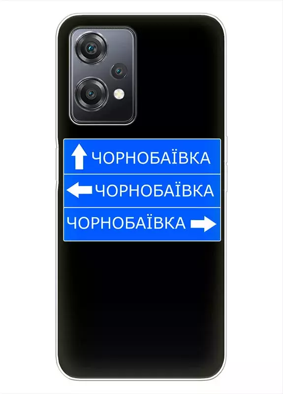 Чехол на OnePlus Nord CE 2 Lite 5G с дорожным знаком на Чернобаевку