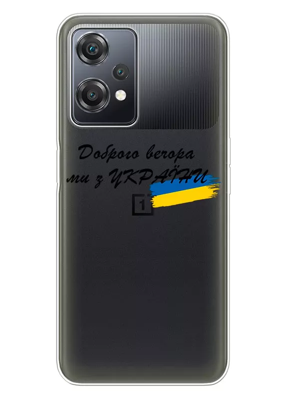 Прозрачный силиконовый чехол для OnePlus Nord CE 2 Lite 5G - Доброго вечора, ми з УкраЇни