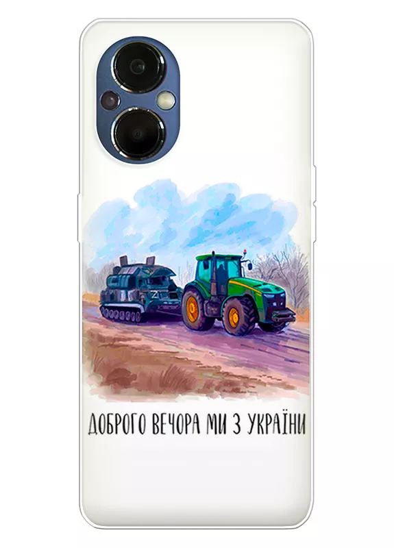 Чехол для OnePlus Nord N20 5G - Трактор тянет танк и надпись "Доброго вечора, ми з УкраЇни"