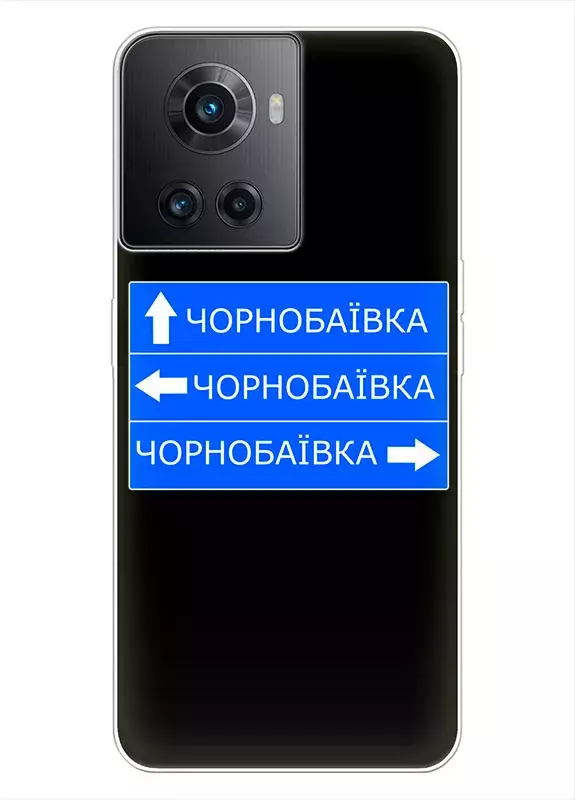 Чехол на OnePlus Ace с дорожным знаком на Чернобаевку