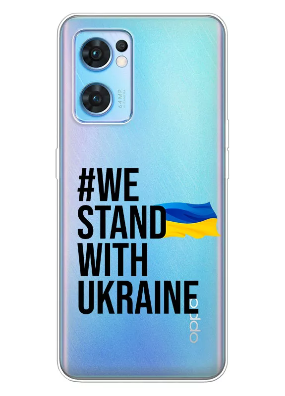 Чехол на OPPO Reno 7 Pro 5G - #We Stand with Ukraine
