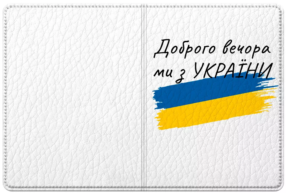 Кожаная обложка на паспорт - Доброго вечора, ми з УкраЇни