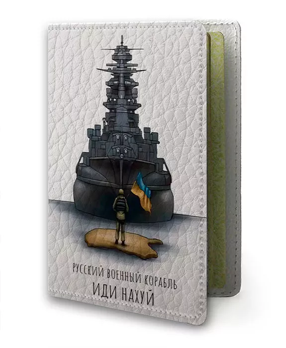 Обложка на украинский паспорт - Русский военный корабль иди нах*й