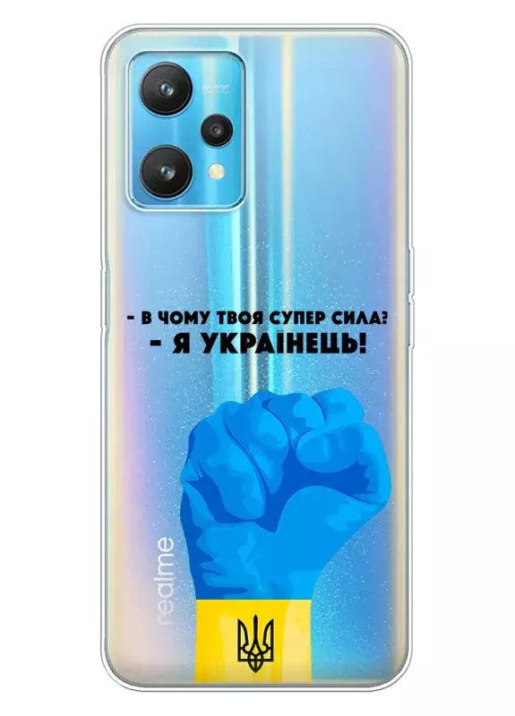 Чехол на Realme 9 Pro Plus - В чому твоя супер сила? Я Українець!