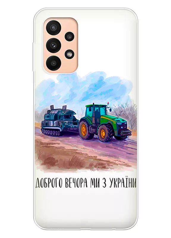 Чехол для Samsung A23 - Трактор тянет танк и надпись "Доброго вечора, ми з УкраЇни"