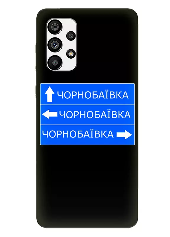 Чехол на Galaxy A33 5G с дорожным знаком на Чернобаевку