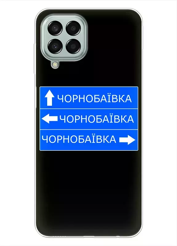 Чехол на Samsung Galaxy M53 5G с дорожным знаком на Чернобаевку