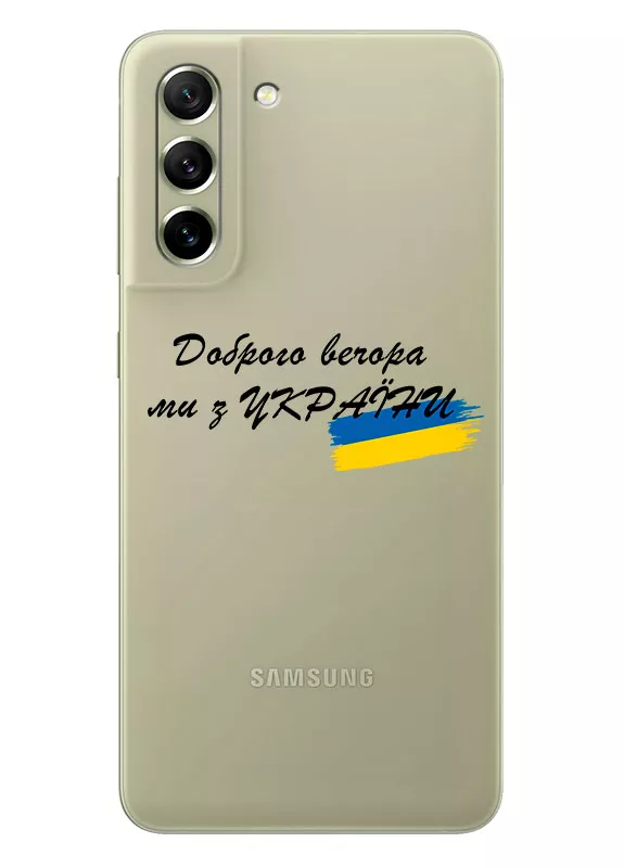 Прозрачный силиконовый чехол для Samsung S21 FE - Доброго вечора, ми з УкраЇни