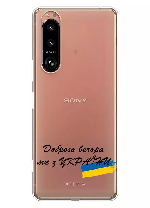 Прозрачный силиконовый чехол для Sony Xperia 5 III - Доброго вечора, ми з УкраЇни