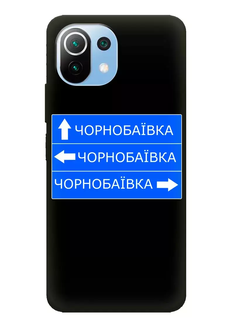 Чехол на Xiaomi 11 Lite 5G NE с дорожным знаком на Чернобаевку