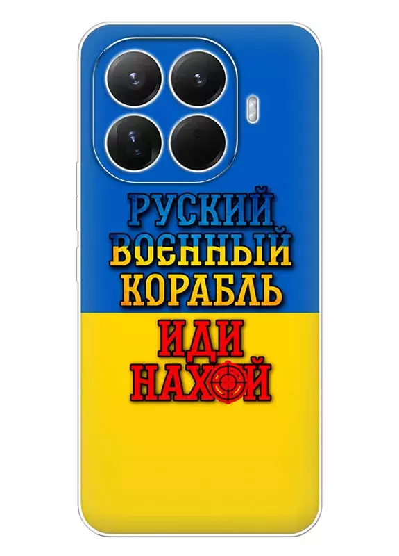 Чехол для Xiaomi 15T Pro с украинским принтом 2022 - Корабль русский нах*й