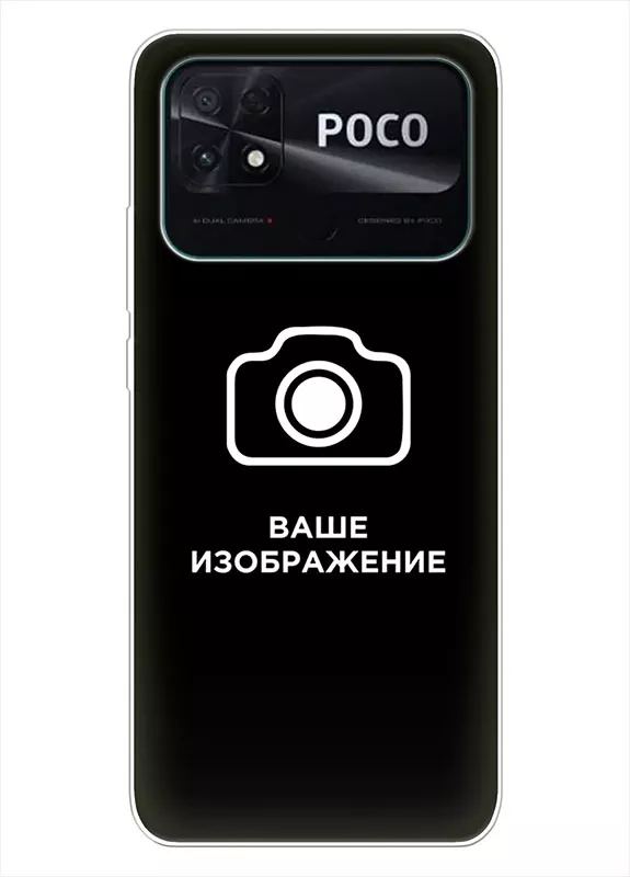 Xiaomi Poco C40 чехол со своим изображением, логотипом - создать онлайн