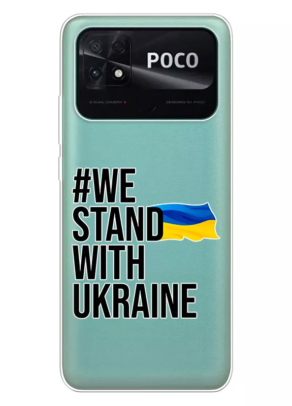 Чехол на Xiaomi Poco C40 - #We Stand with Ukraine