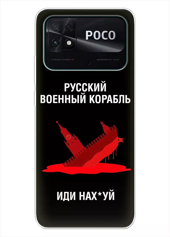 Популярный чехол для Xiaomi Poco C40 - Русский военный корабль иди нах*й