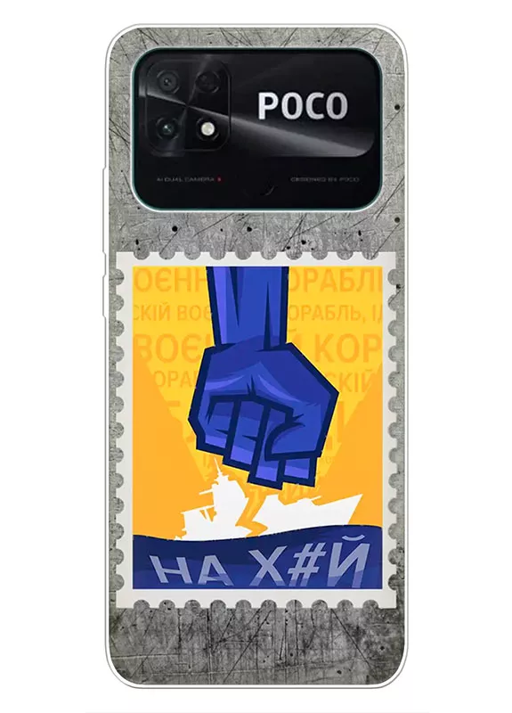 Чехол для Xiaomi Poco C40 с украинской патриотической почтовой маркой - НАХ#Й