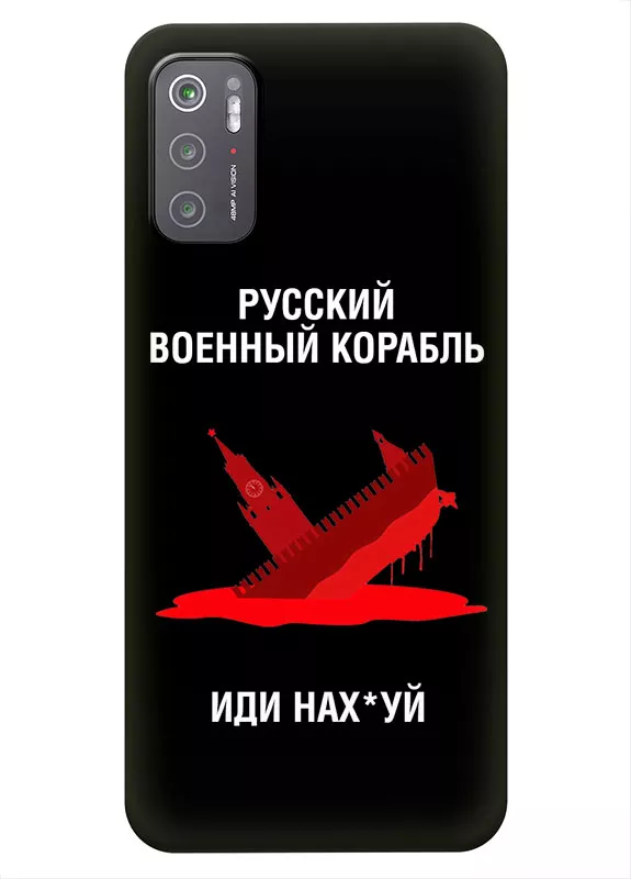 Популярный чехол для Xiaomi Poco M3 Pro - Русский военный корабль иди нах*й
