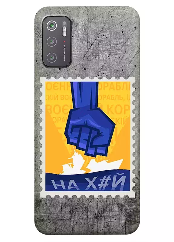 Чехол для Xiaomi Poco M3 Pro с украинской патриотической почтовой маркой - НАХ#Й