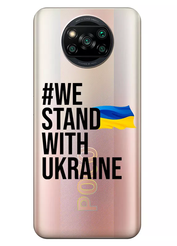 Чехол на Xiaomi Poco X3 Pro - #We Stand with Ukraine