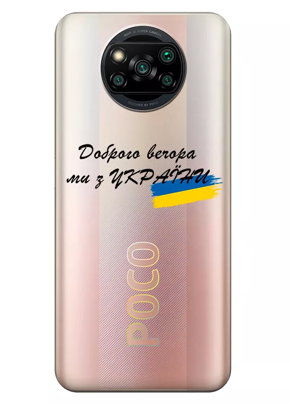 Прозрачный силиконовый чехол для Xiaomi Poco X3 Pro - Доброго вечора, ми з УкраЇни
