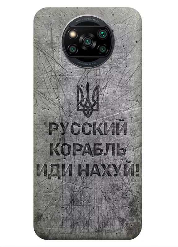 Патриотический чехол для Xiaomi Poco X3 Pro - Русский корабль иди нах*й!