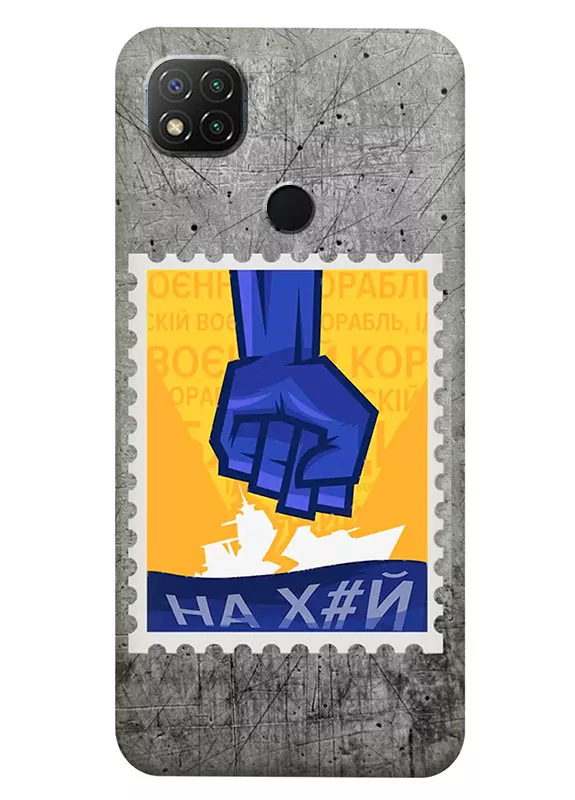 Чехол для Redmi 10A с украинской патриотической почтовой маркой - НАХ#Й