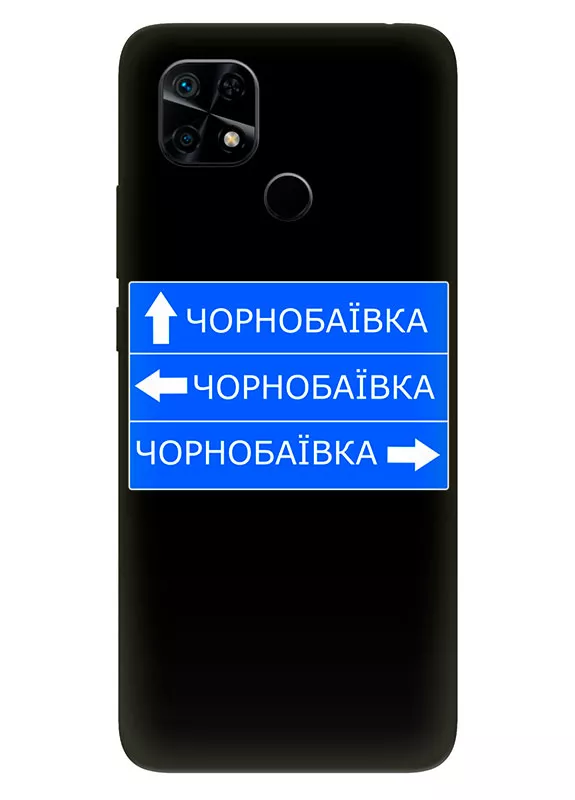 Чехол на Xiaomi Redmi 10C с дорожным знаком на Чернобаевку