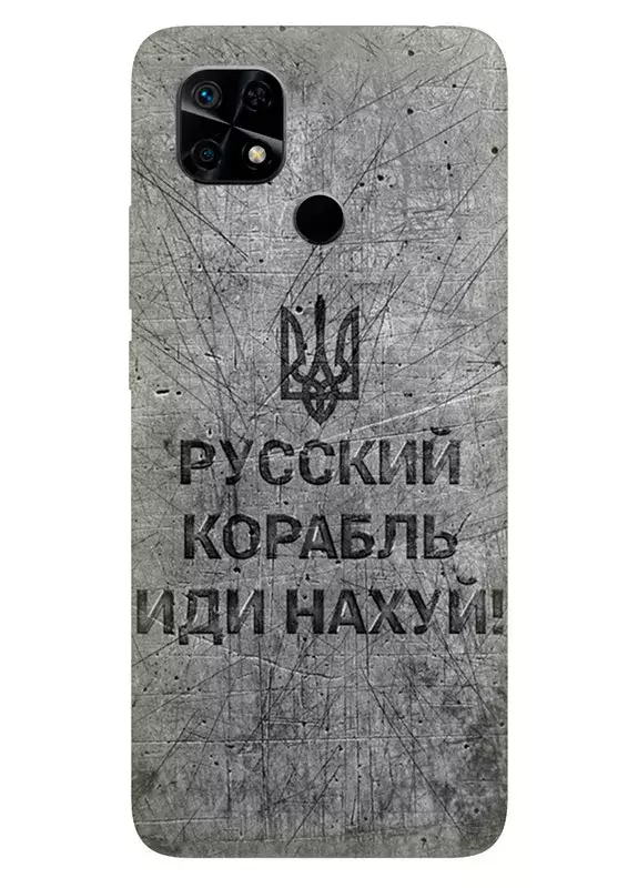 Патриотический чехол для Xiaomi Redmi 10C - Русский корабль иди нах*й!