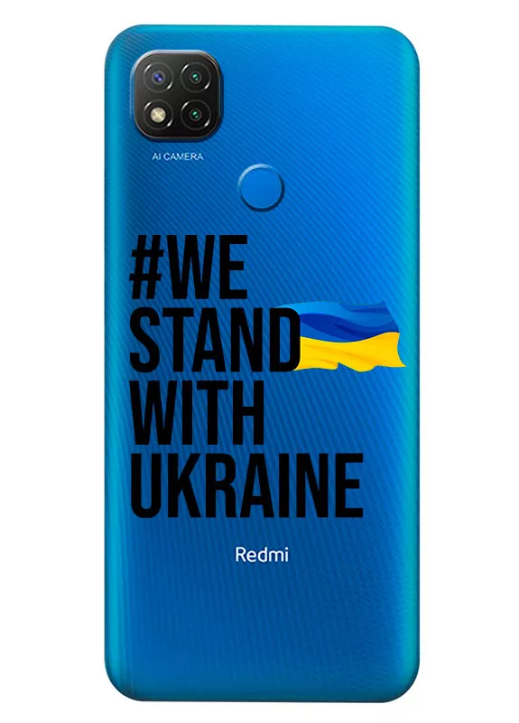 Чехол на Xiaomi Redmi 9C - #We Stand with Ukraine