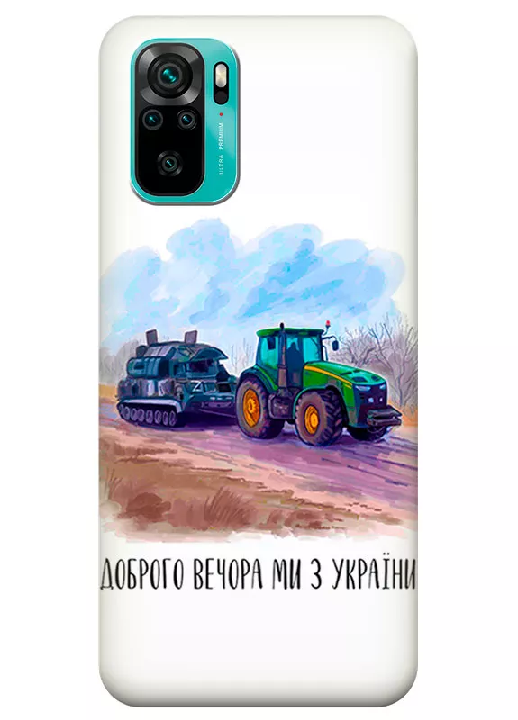Чехол для Xiaomi Redmi Note 10s - Трактор тянет танк и надпись "Доброго вечора, ми з УкраЇни"