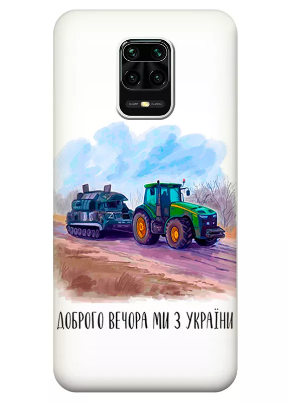 Чехол для Xiaomi Redmi Note 9 Pro - Трактор тянет танк и надпись "Доброго вечора, ми з УкраЇни"