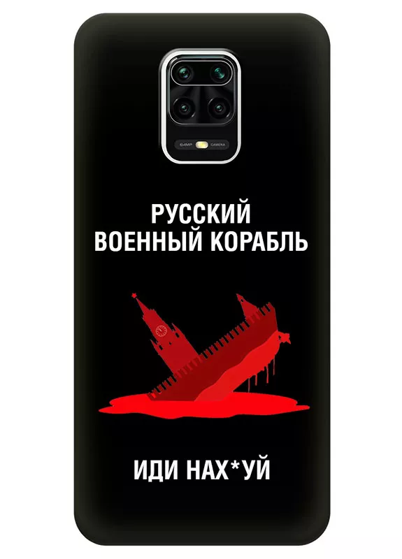 Популярный чехол для Xiaomi Redmi Note 9 Pro - Русский военный корабль иди нах*й